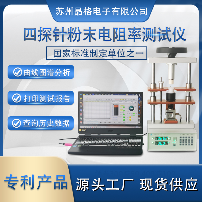 蘇州晶格ST2722型 自動(dòng)生成電阻率-壓強(qiáng)曲線(xiàn)粉末電阻率測(cè)試儀 源頭廠(chǎng)家 現(xiàn)貨直發(fā)