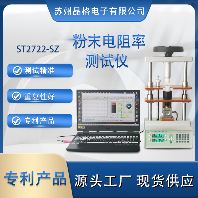 蘇州晶格 ST2722型粉末電阻率測(cè)試儀 同步式連續(xù)多點(diǎn)測(cè)試  準(zhǔn)確度高 重復(fù)性好 專(zhuān)利產(chǎn)品