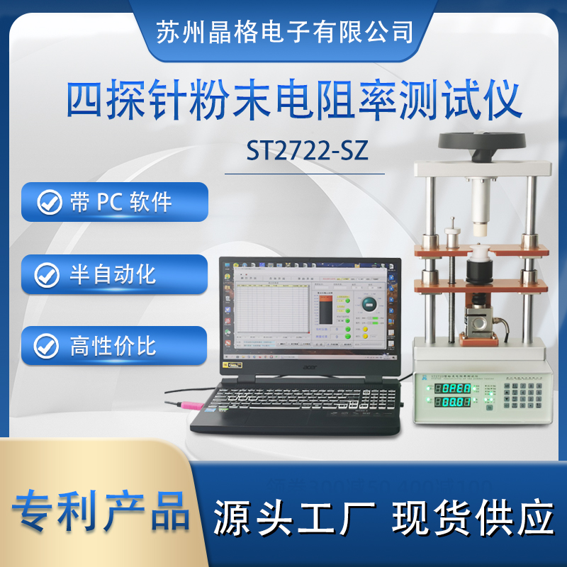 蘇州晶格ST2722-SZ型四探針?lè)?帶PC軟件粉末電阻率測(cè)試儀 半自動(dòng)高性?xún)r(jià)比 源頭廠(chǎng)家 專(zhuān)利產(chǎn)品