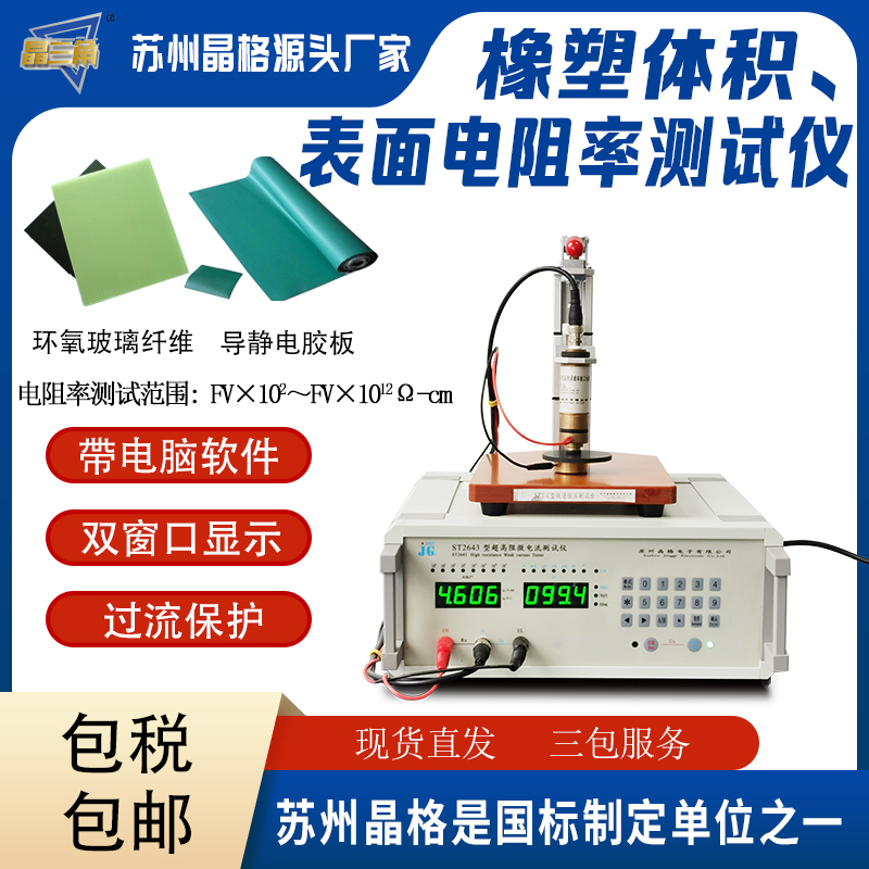 導(dǎo)靜電膠板體積電阻率測試儀 玻璃纖維增強(qiáng)塑料表面電阻率測試儀