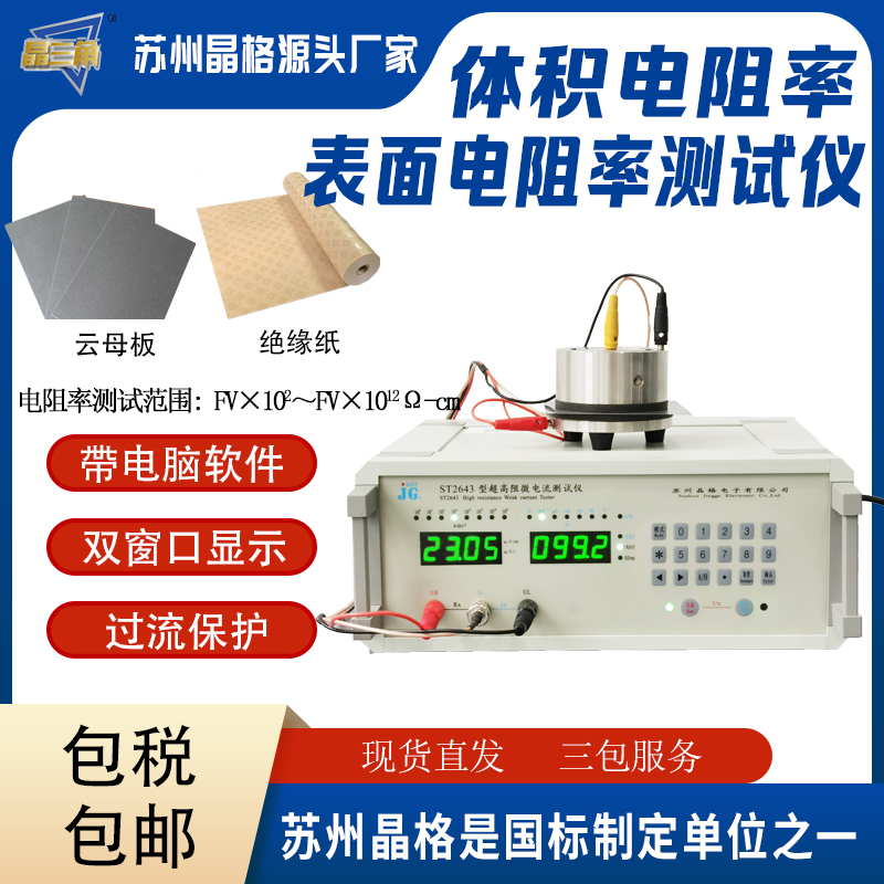 蘇州晶格表面電阻率測試儀可測絕緣紙 云母板 導(dǎo)靜電玻璃纖維布