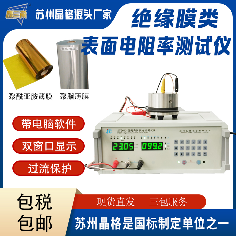 聚酰亞胺薄膜表面電阻率測試儀 絕緣導(dǎo)靜電薄膜表面電阻率測試儀