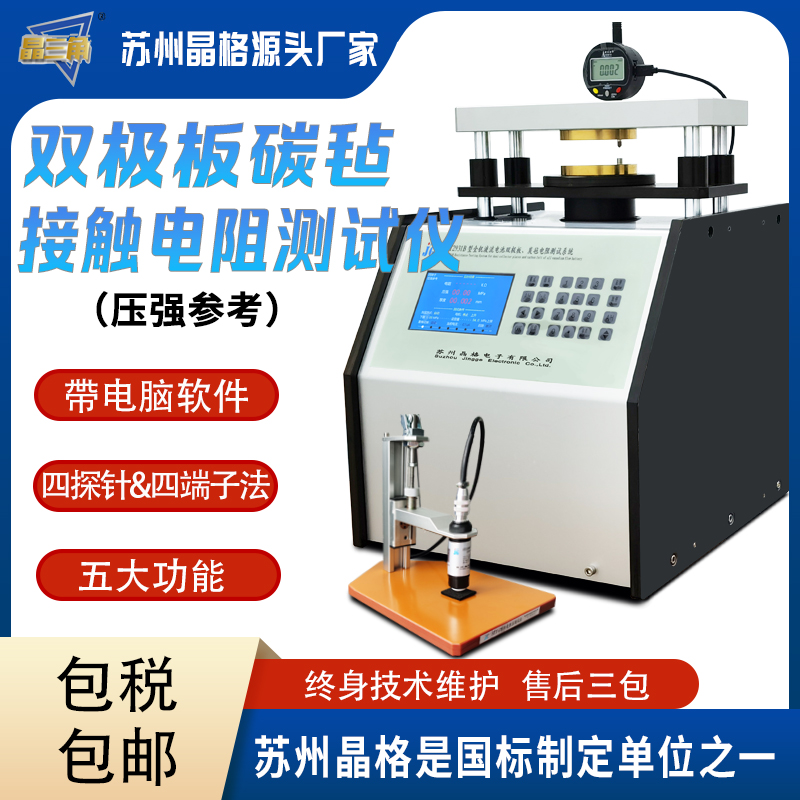 雙極板碳?xì)纸佑|電阻測(cè)試儀 高精度 帶PC軟件自動(dòng)出測(cè)試報(bào)告