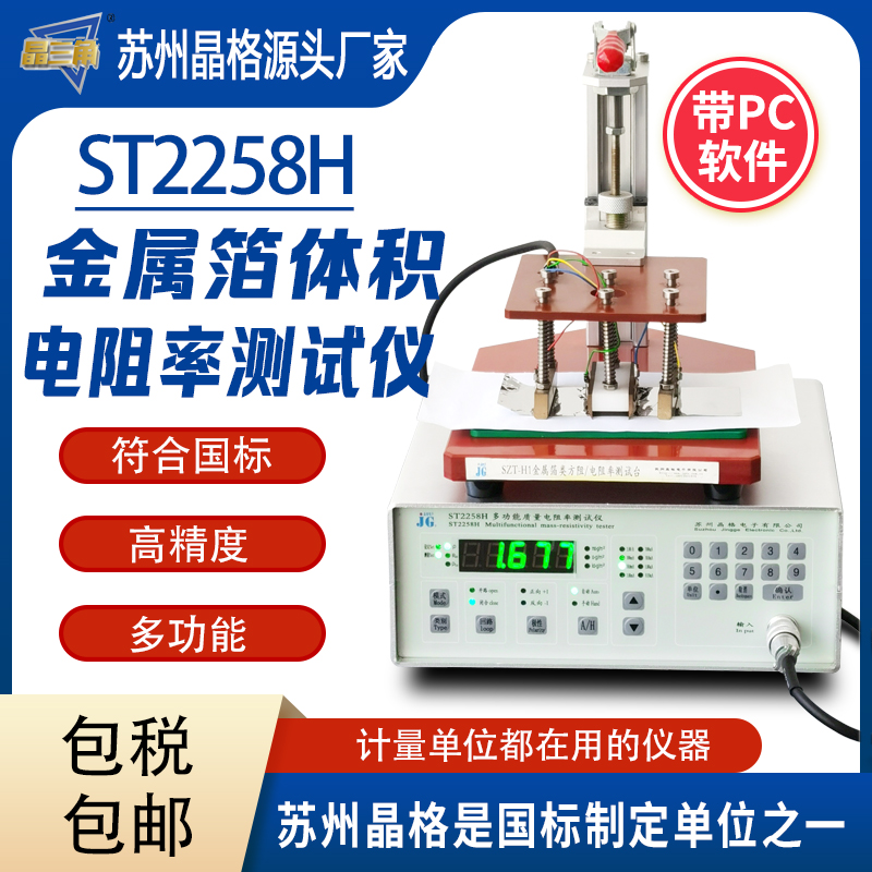 蘇州晶格ST2258H金屬箔體積電阻率測試儀符合國標(biāo)源頭廠家