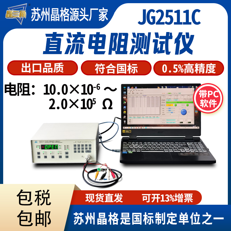 蘇州晶格JG2511C電阻器直流電阻測(cè)試儀低阻值檢測(cè)儀源頭廠家