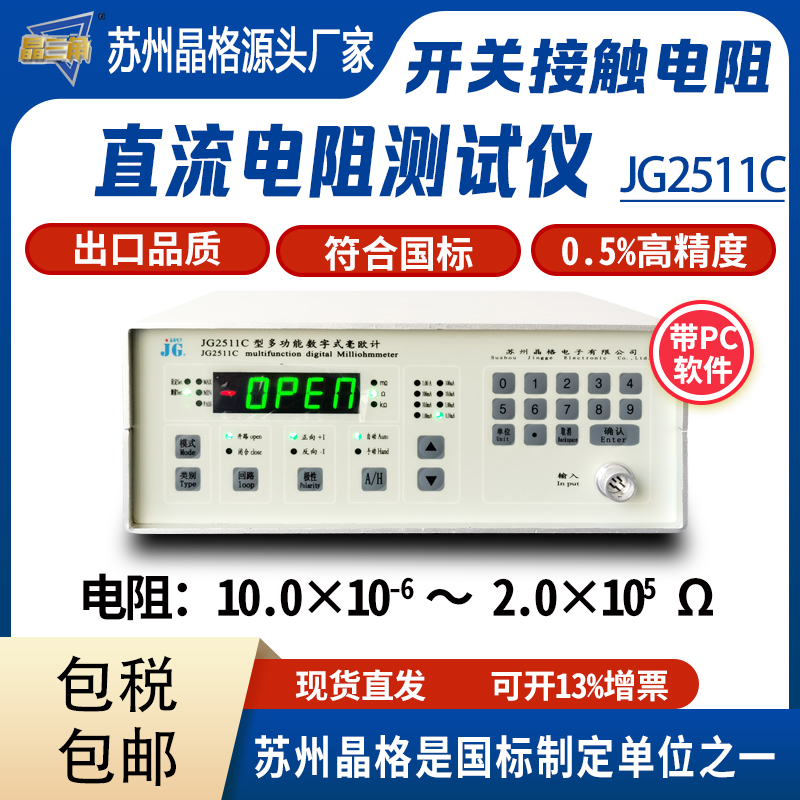 蘇州晶格開關(guān)接觸電阻測(cè)試儀繼電器接觸金屬鉚接直流電阻測(cè)試儀源頭廠家
