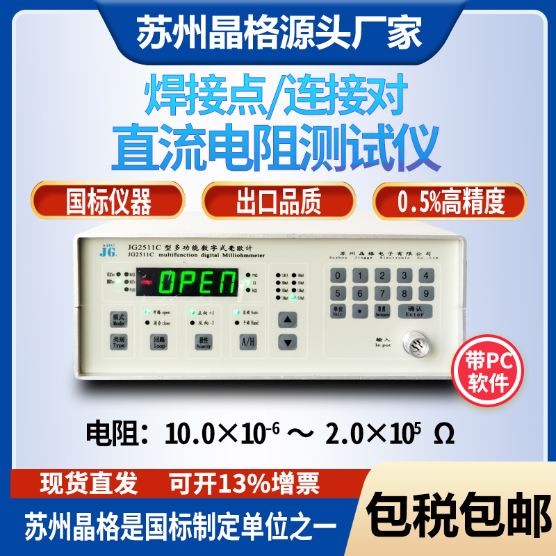 蘇州晶格JG2511C金屬導(dǎo)線焊接或連接對(duì)接觸電阻測(cè)試儀生產(chǎn)廠家包郵