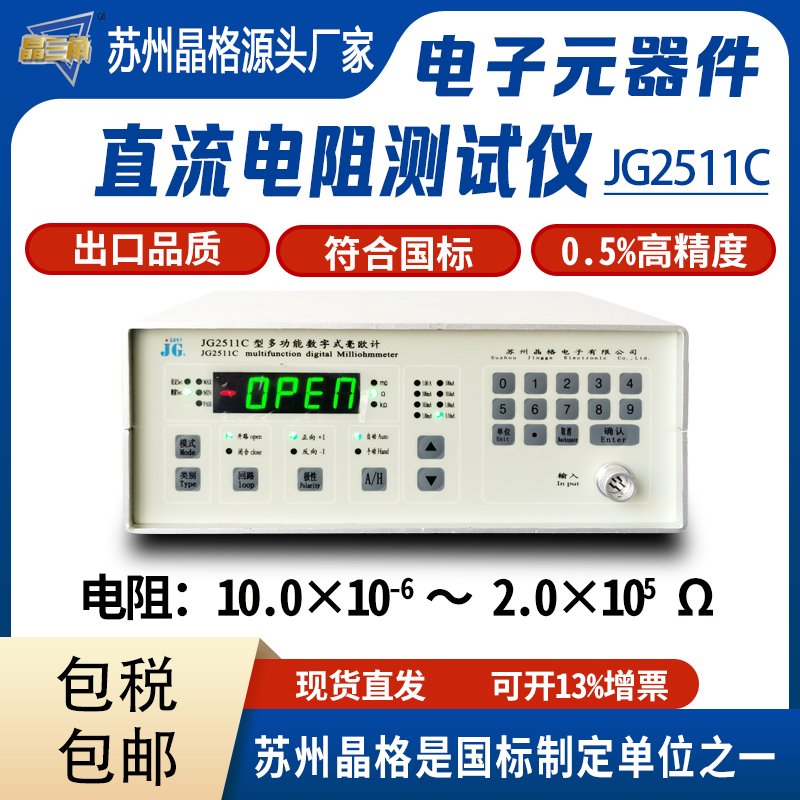 蘇州晶格JG2511C電路板電子元器件直流電阻測(cè)試儀數(shù)字式毫歐計(jì)源頭廠家