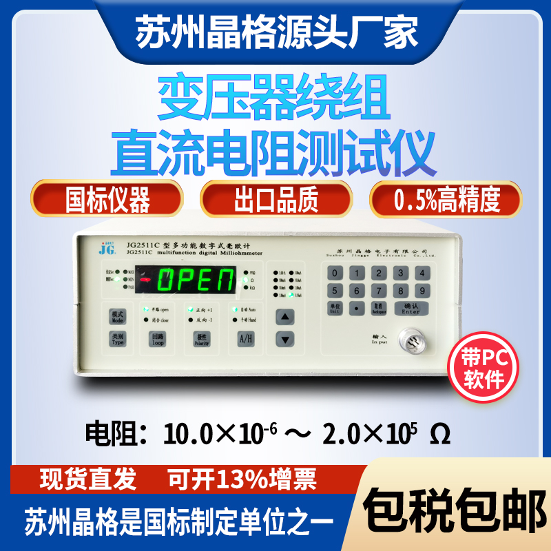 蘇州晶格JG2511C電機(jī)變壓器繞組電阻測(cè)試儀直流電阻測(cè)量?jī)x源頭廠家