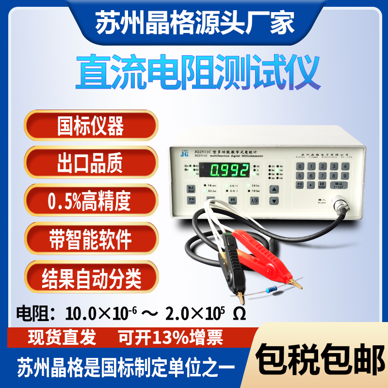 蘇州晶格JG2511C通訊電路電阻測(cè)試儀天線系統(tǒng)電阻測(cè)量?jī)x源頭廠家順豐包郵