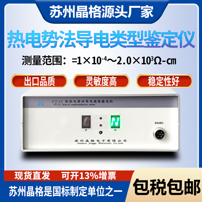 ST-12型熱電勢法導(dǎo)電類型鑒別儀