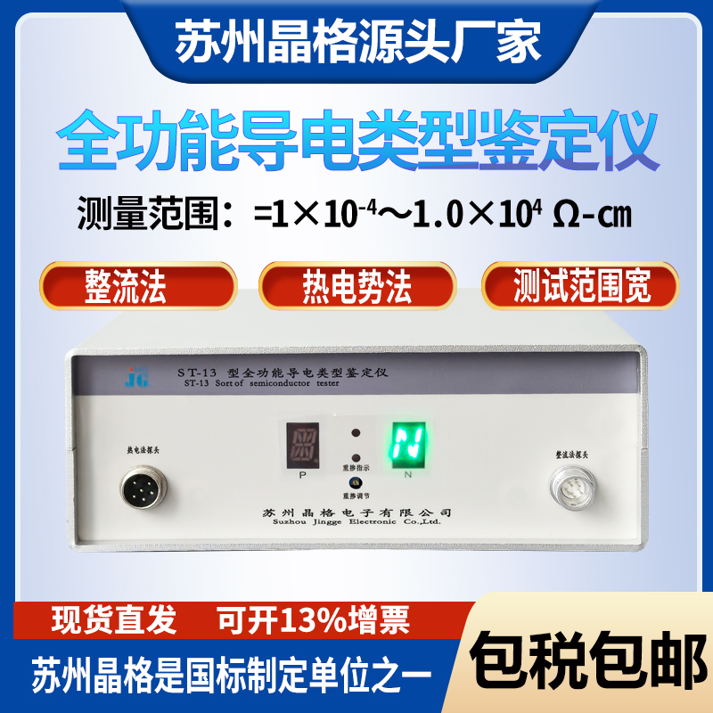ST-13型全功能導(dǎo)電類型鑒定儀