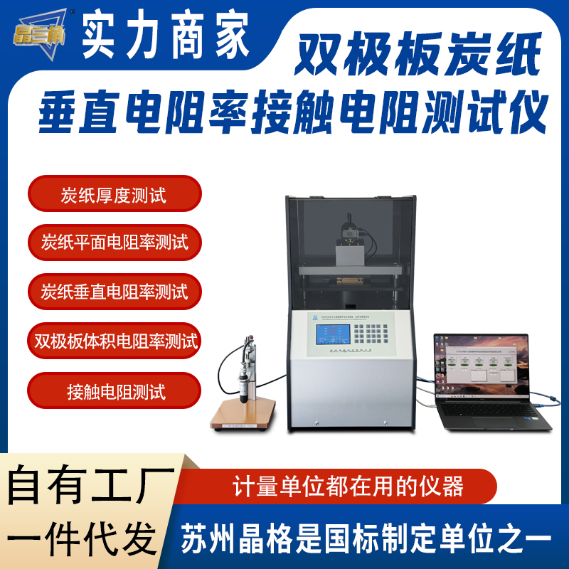 燃料電池雙極板炭紙接觸電阻測(cè)試儀炭紙垂直方向電阻率測(cè)試儀