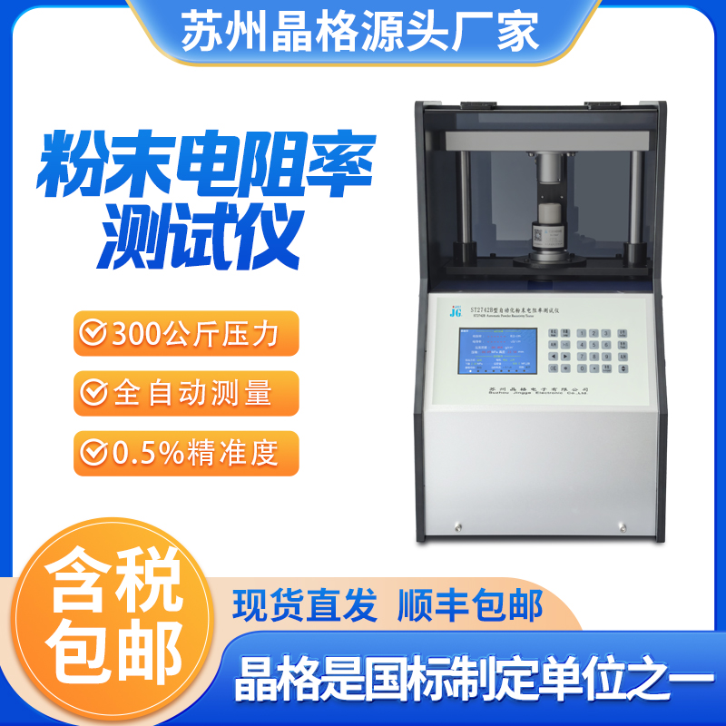 蘇州晶格ST2742B 帶PC軟件 全自動(dòng)四探針?lè)勰╇娮杪蕼y(cè)試儀