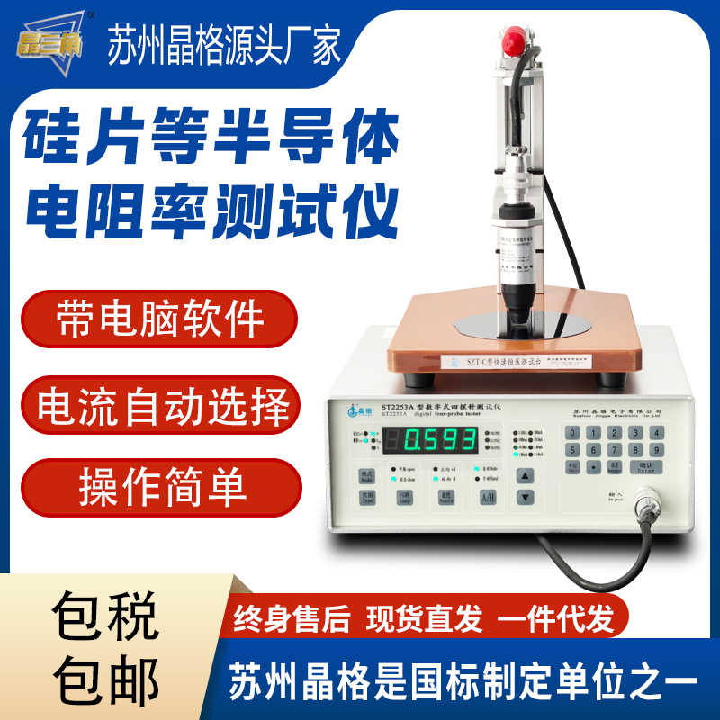 蘇州晶格ST2253四探針導(dǎo)體電阻率測試儀 四探針半導(dǎo)體電阻率測試儀 符合國標(biāo) 源頭廠家