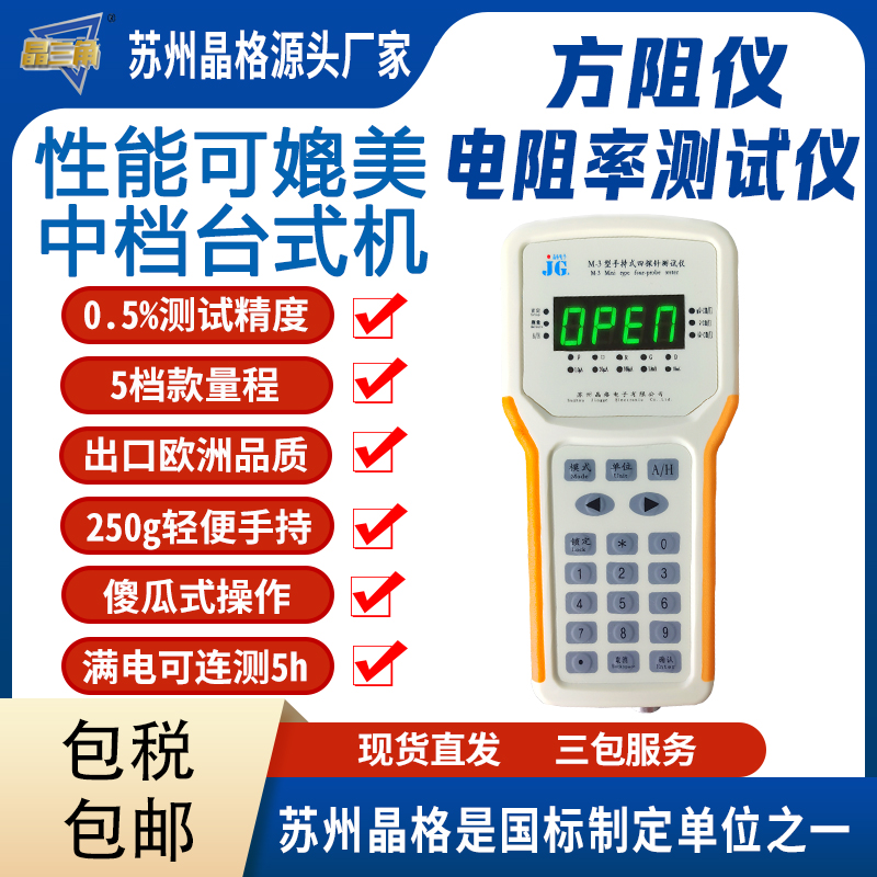 蘇州晶格 M-3便攜式手持式四探針電阻率測(cè)試儀 高精度 5檔寬量程 自動(dòng)手動(dòng)一體化四探針測(cè)試儀
