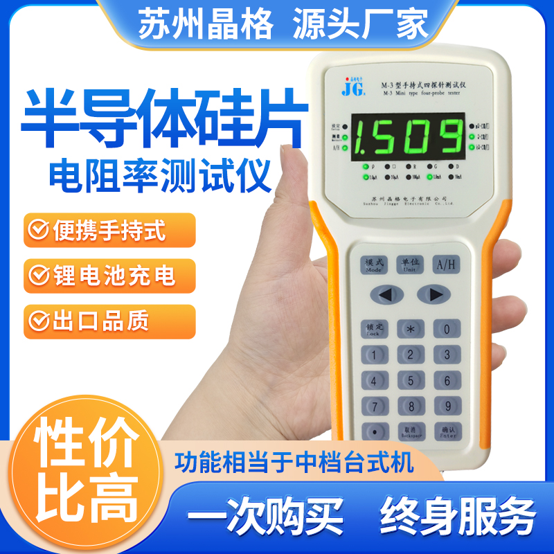 蘇州晶格M-3便攜式手持式半導(dǎo)體材料四探針電阻率測試儀 方塊電阻儀 精準(zhǔn)易用 符合國標(biāo) 源頭廠家