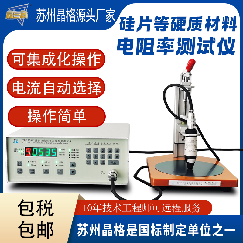 蘇州晶格ST2258C帶通訊協(xié)議四探針電阻率測(cè)試儀ito膜導(dǎo)電涂層方阻測(cè)試儀
