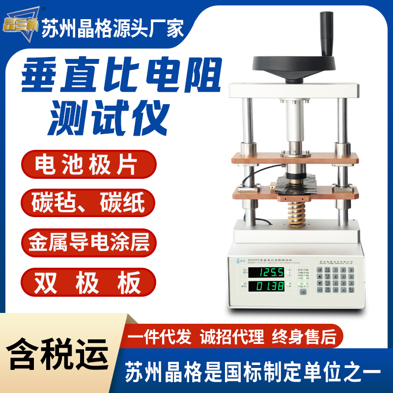 晶格ST2551碳紙雙極板垂直比電阻測試儀金屬導(dǎo)電涂層垂直比電阻儀